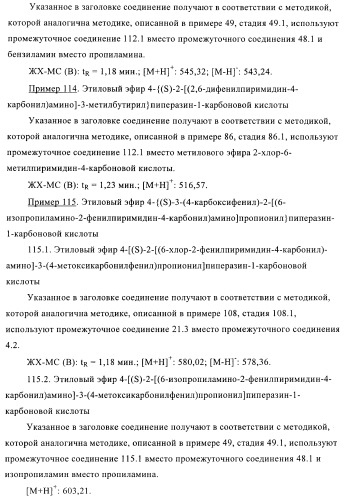 Производные пиримидина и их применение в качестве антагонистов рецептора p2y12 (патент 2410393)