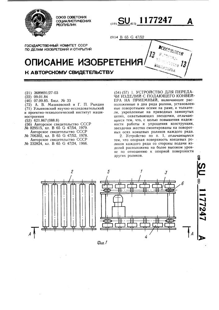 Устройство для передачи изделий с подающего конвейера на приемный (патент 1177247)