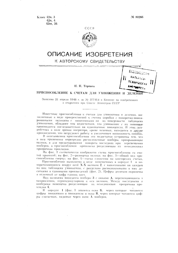 Приспособление к счетам для умножения и деления (патент 80266)