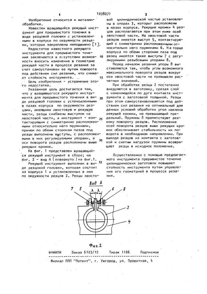 Вращающийся режущий инструмент для прерывистого точения (патент 1038071)