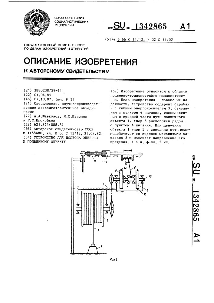 Устройство для подвода энергии к подвижному объекту (патент 1342865)