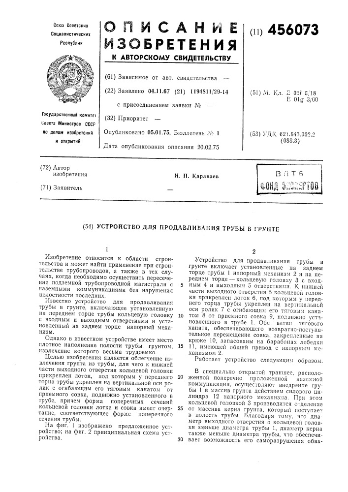 Устройство для продавливания трубы в грунте (патент 456073)