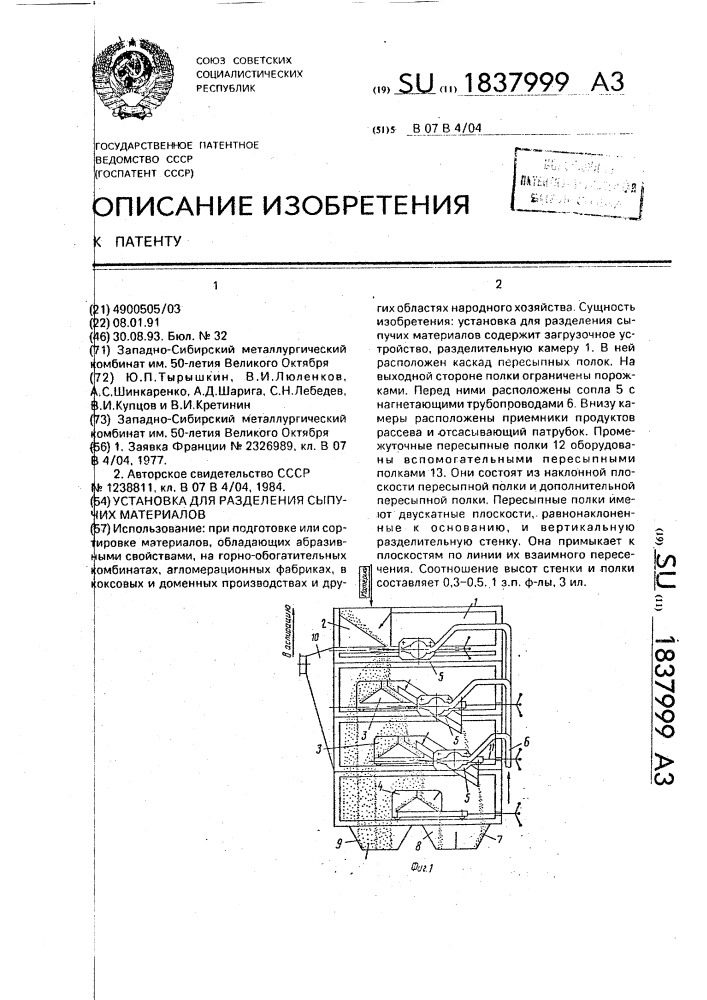 Установка для разделения сыпучих материалов (патент 1837999)