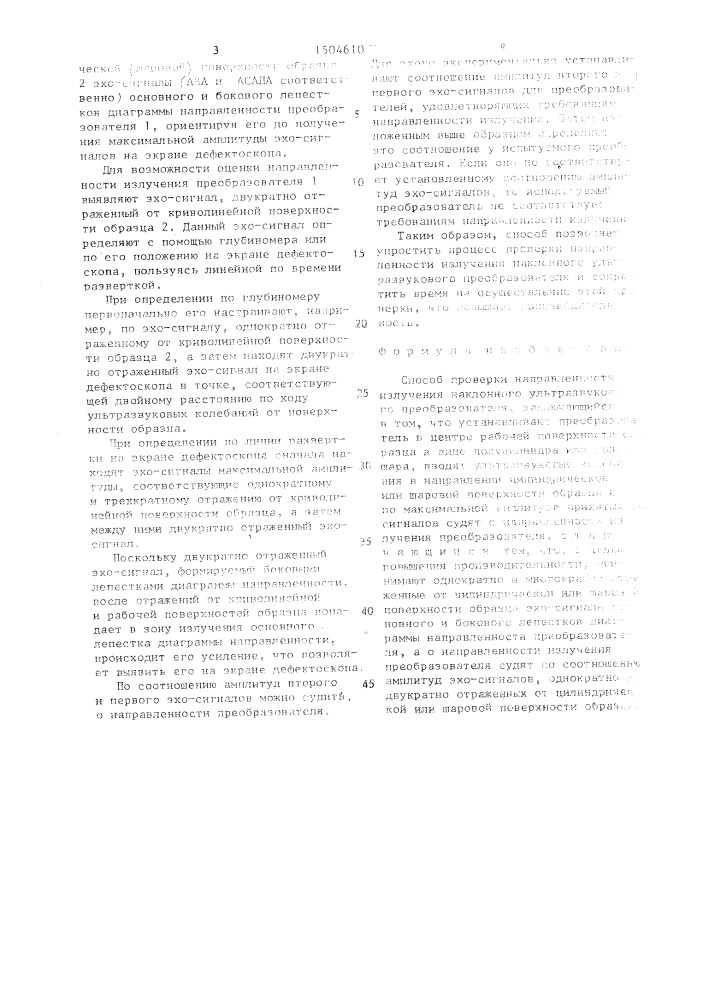 Способ проверки направленности излучения наклонного ультразвукового преобразователя (патент 1504610)