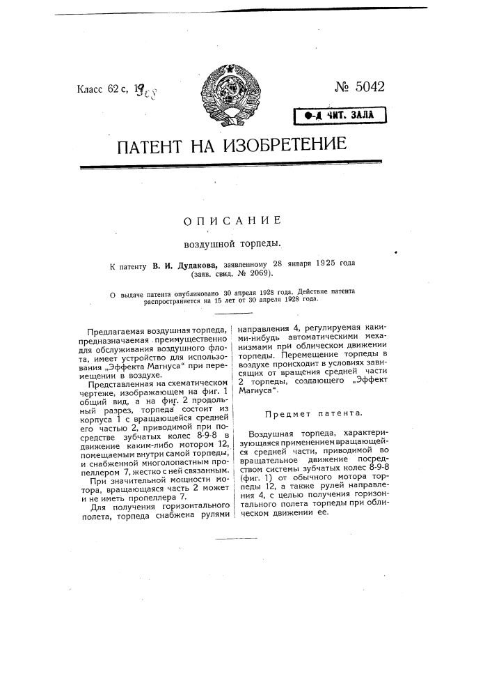 Воздушная торпеда (патент 5042)