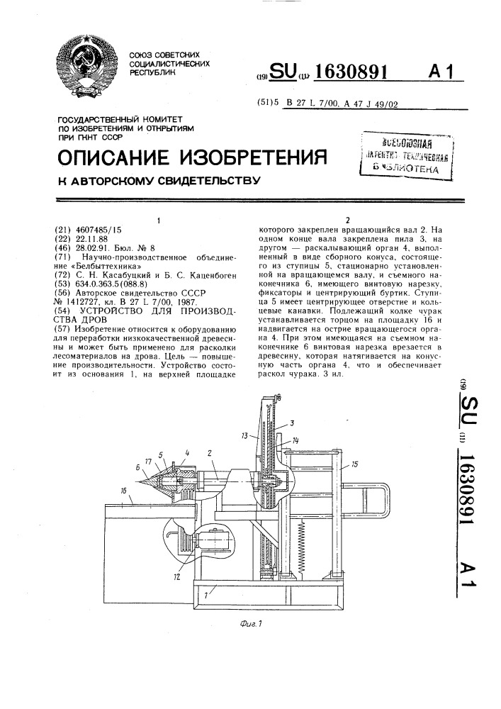 Устройство для производства дров (патент 1630891)