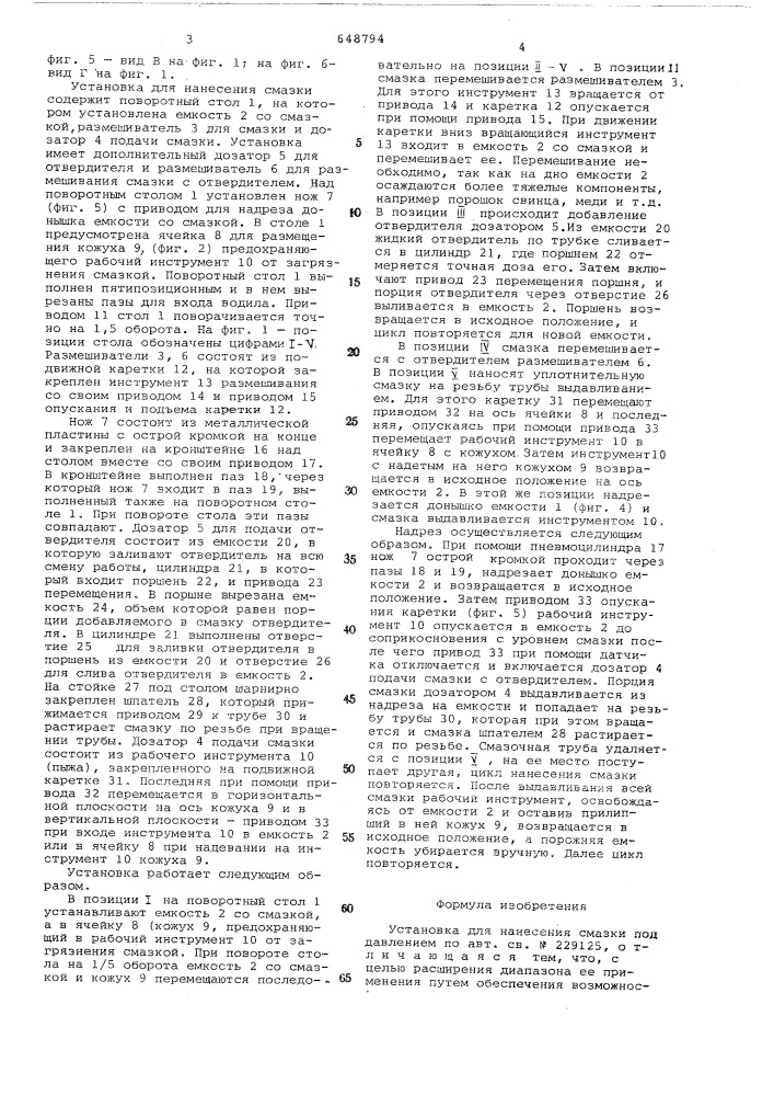 Установка для нанесения смазки под давлением (патент 648794)