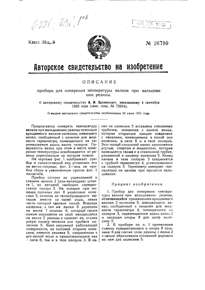 Прибор для измерения температуры валков при вальцевании резины (патент 26799)