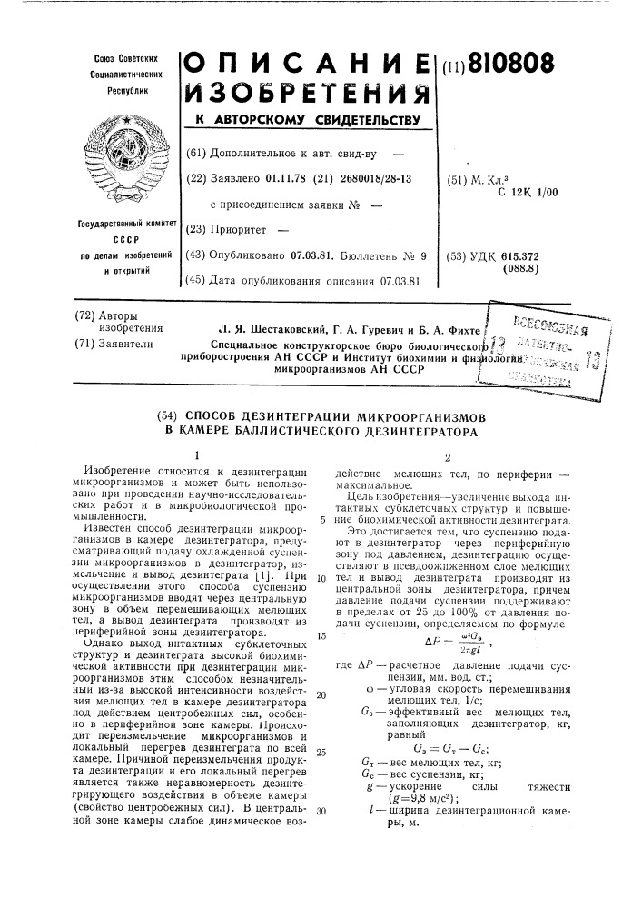 Способ дезинтеграции микроорганизмовв kamepe баллистического дезинтег-patopa (патент 810808)