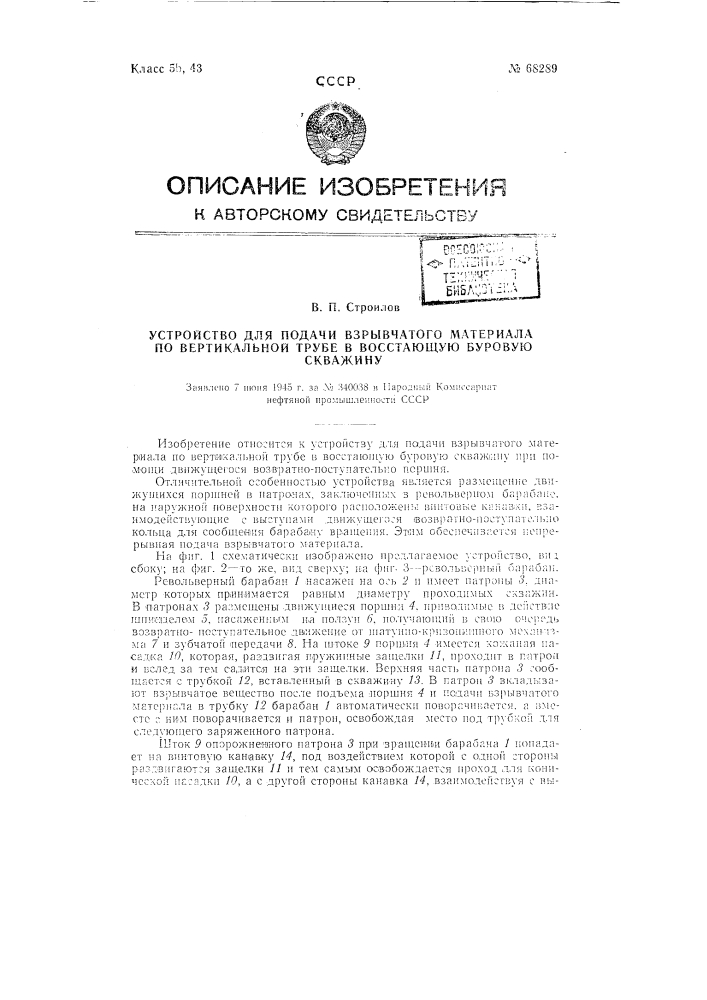 Устройство для подачи взрывчатого материала по вертикальной трубе в восстающую буровую скважину (патент 68289)