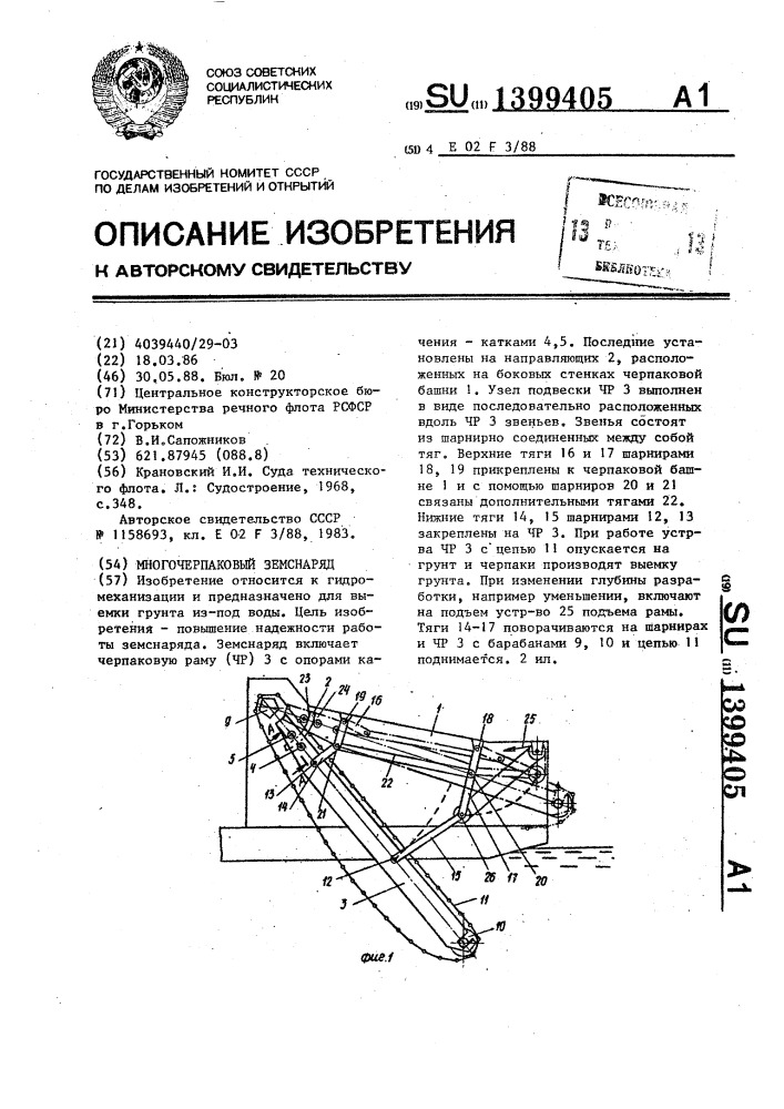 Многочерпаковый земснаряд (патент 1399405)