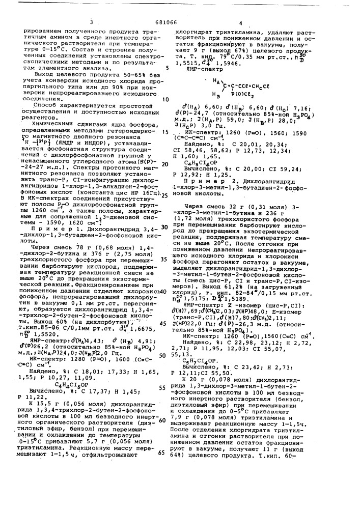 Способ получения дихлорангидридов хлорсодержащих 1,3- бутадиен-2-фосфоновых кислот (патент 681066)