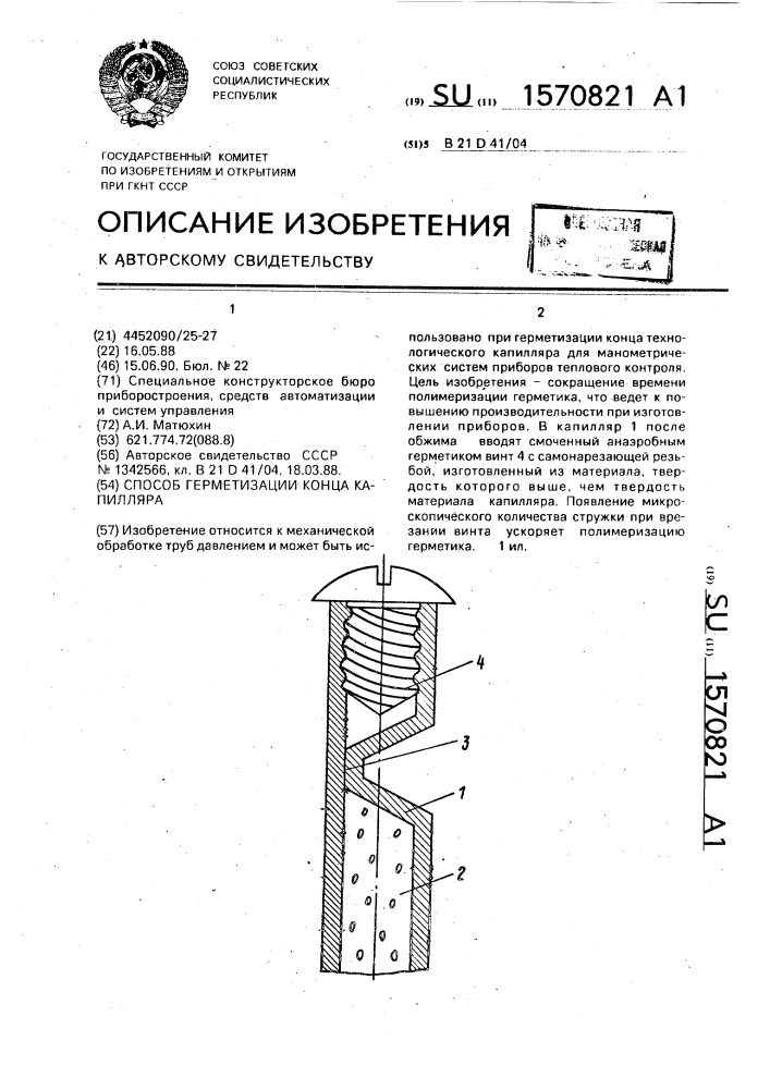 Способ герметизации конца капилляра (патент 1570821)