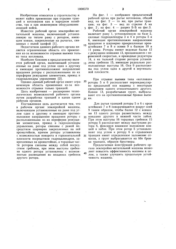 Рабочий орган землеройной машины (патент 1008370)