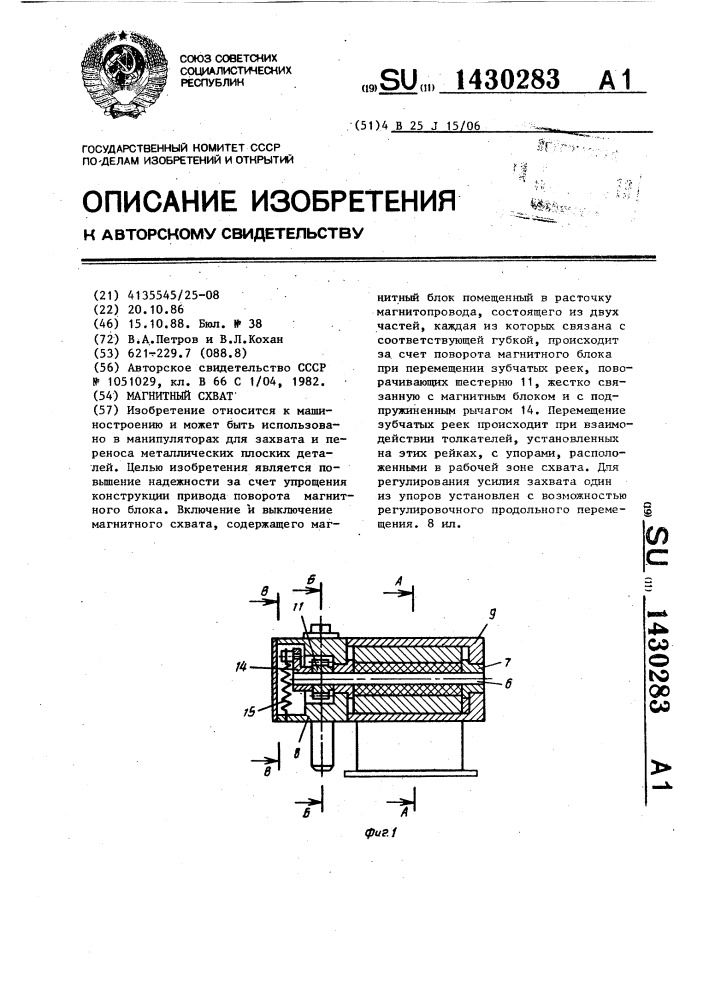 Магнитный схват (патент 1430283)