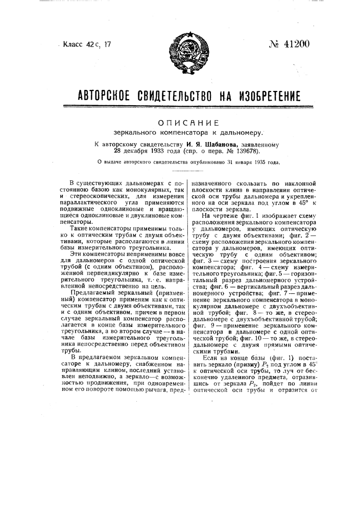 Зеркальный компенсатор к дальномеру (патент 41200)