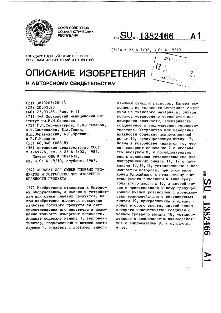 Аппарат для сушки пищевых продуктов и устройство для измерения влажности продукта (патент 1382466)