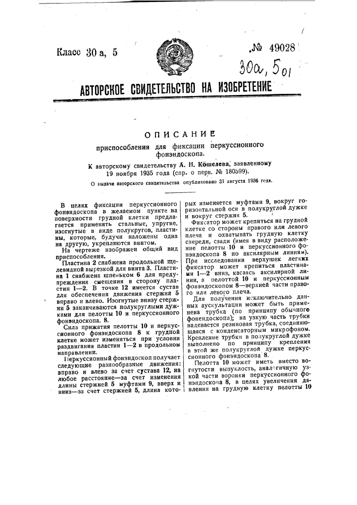 Приспособление для фиксации перкуссионного фонэндоскопа (патент 49028)