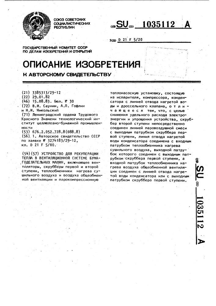 Устройство для рекуперации тепла в вентиляционной системе бумагоделательных машин (патент 1035112)