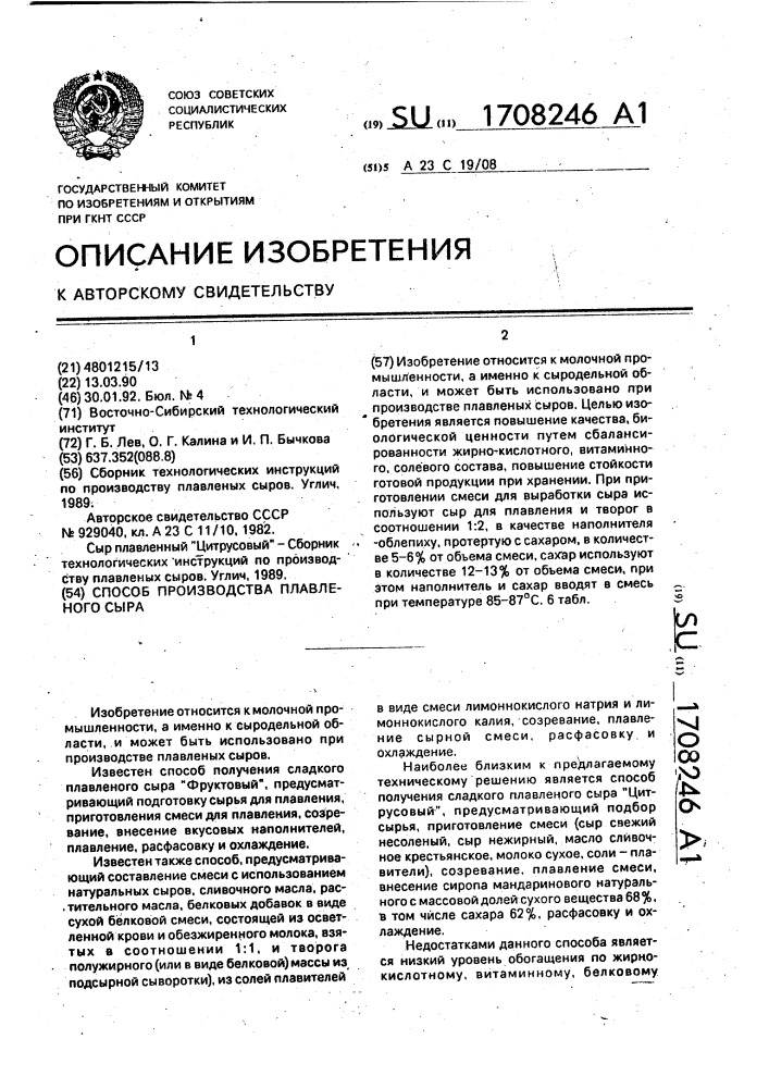 Способ производства плавленого сыра (патент 1708246)