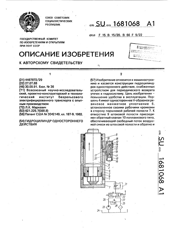 Гидроцилиндр одностороннего действия (патент 1681068)