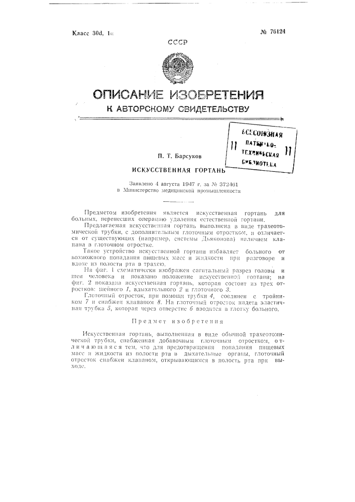 Искусственная гортань (патент 76124)