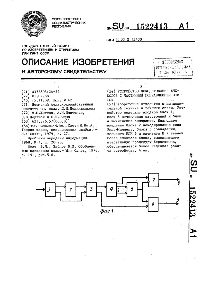 Устройство декодирования бчх-кодов с частичным исправлением ошибок (патент 1522413)