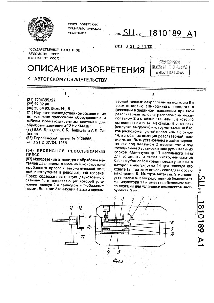 Пробивной револьверный пресс (патент 1810189)