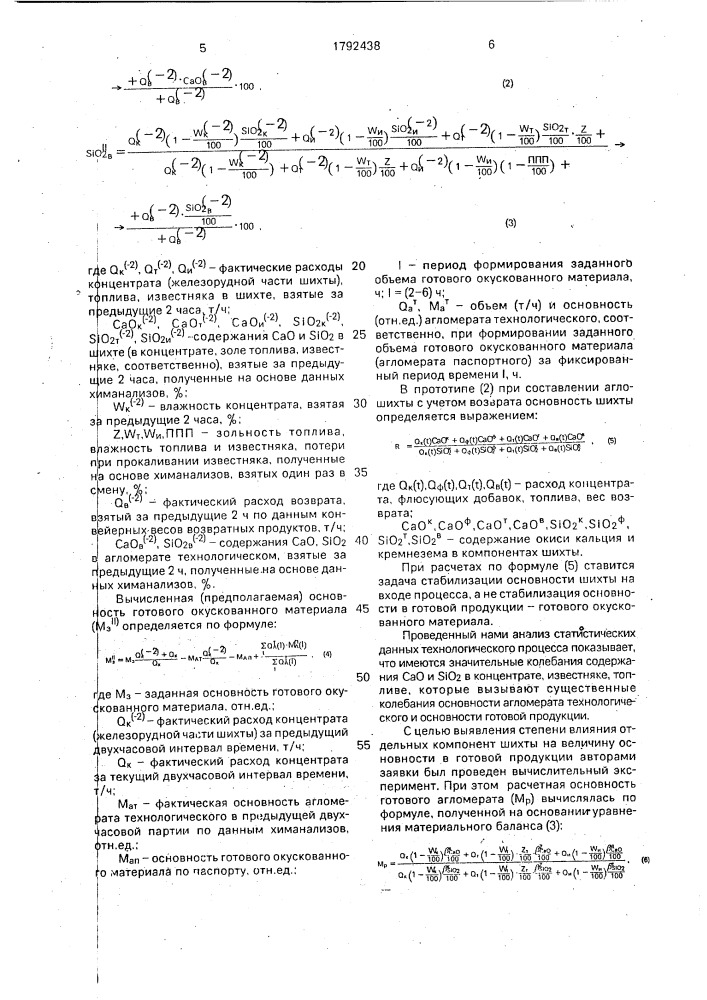 Способ управления процессом дозирования шихты для окускования железорудных материалов (патент 1792438)