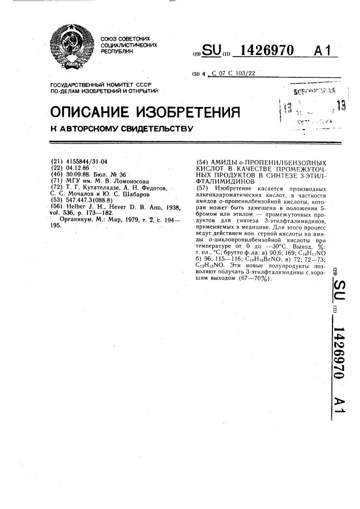 Амиды опропенилбензойных кислот в качестве промежуточных продуктов в синтезе 3- этилфталимидинов (патент 1426970)