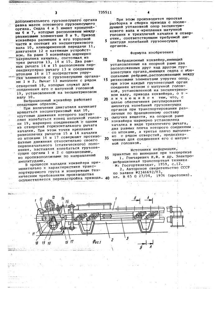 Вибрационный конвейер (патент 735511)