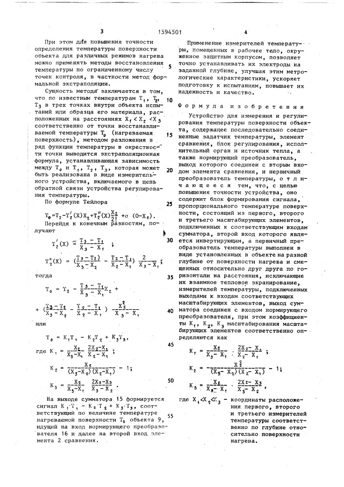 Устройство для измерения и регулирования температуры поверхности объекта (патент 1594501)