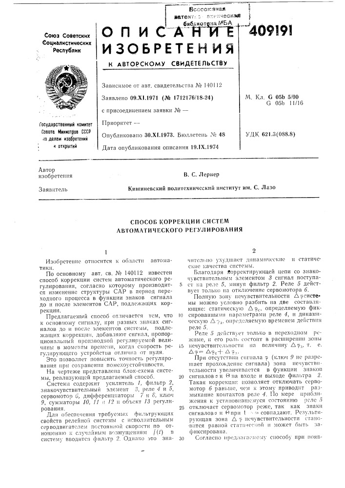 Способ коррекции систем автоматического регулирования (патент 409191)