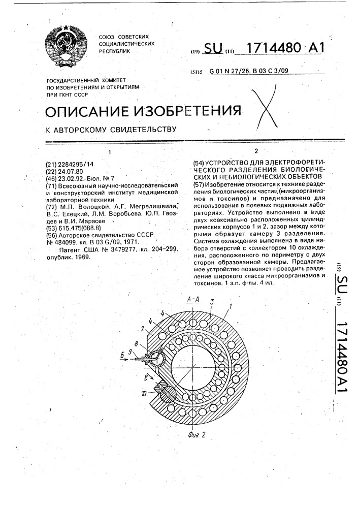 Устройство для электрофоретического разделения биологических и небиологических объектов (патент 1714480)