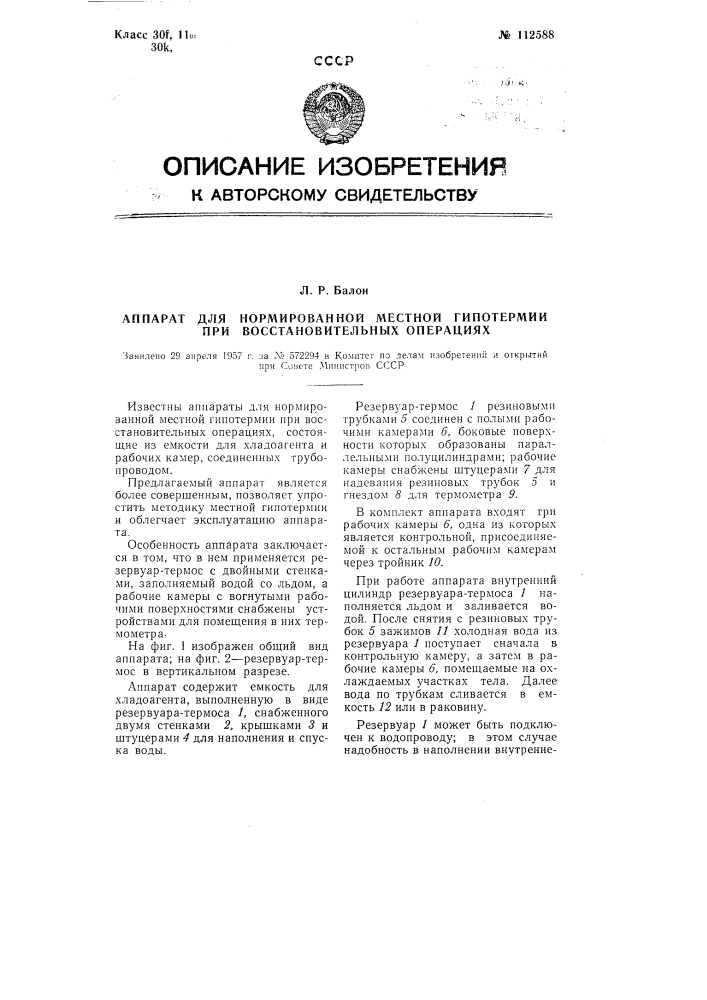 Аппарат для нормированной местной гипотермии при восстановительных операциях (патент 112588)