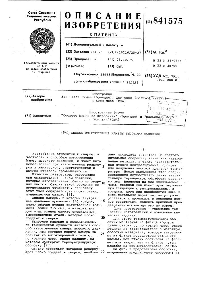 Способ изготовления камеры высокогодавления (патент 841575)