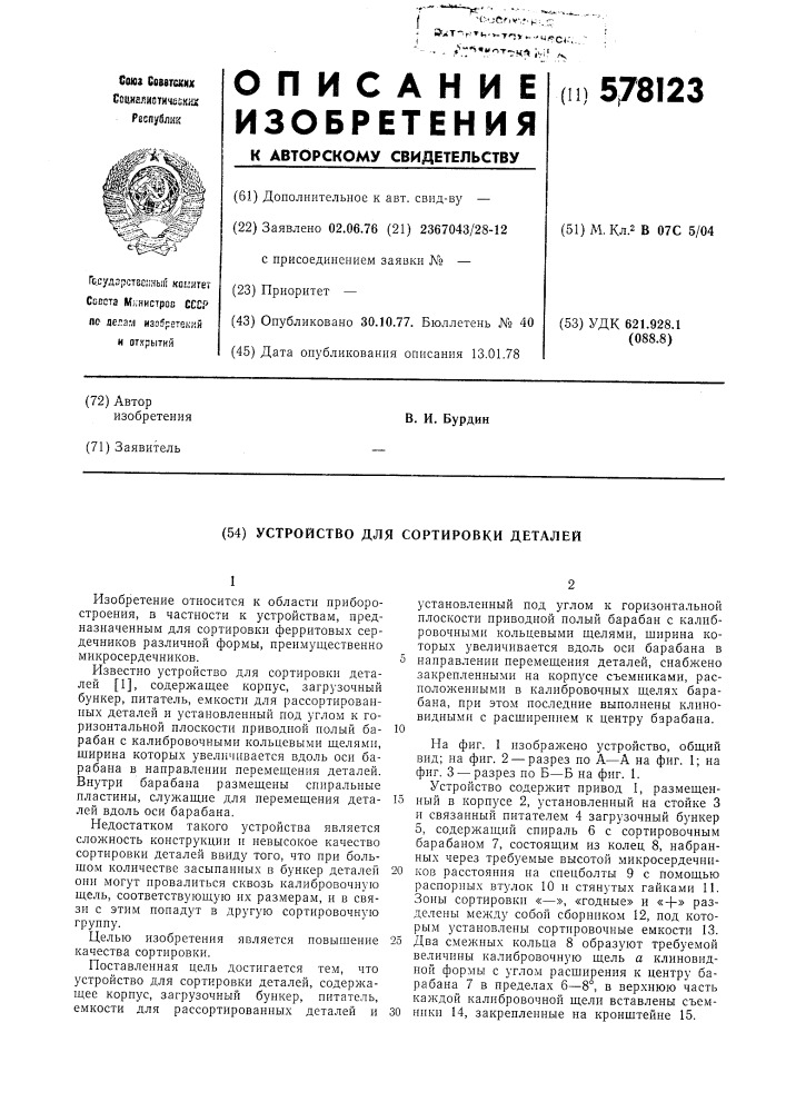 Устройство для сортировки деталей (патент 578123)