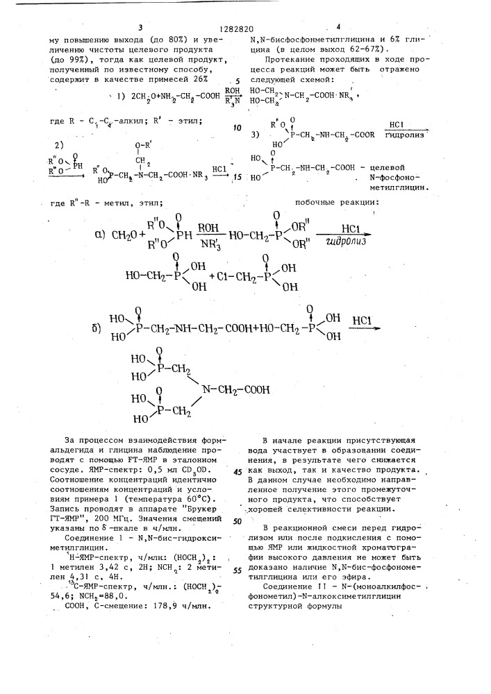 Способ получения @ -фосфонометилглицина (патент 1282820)