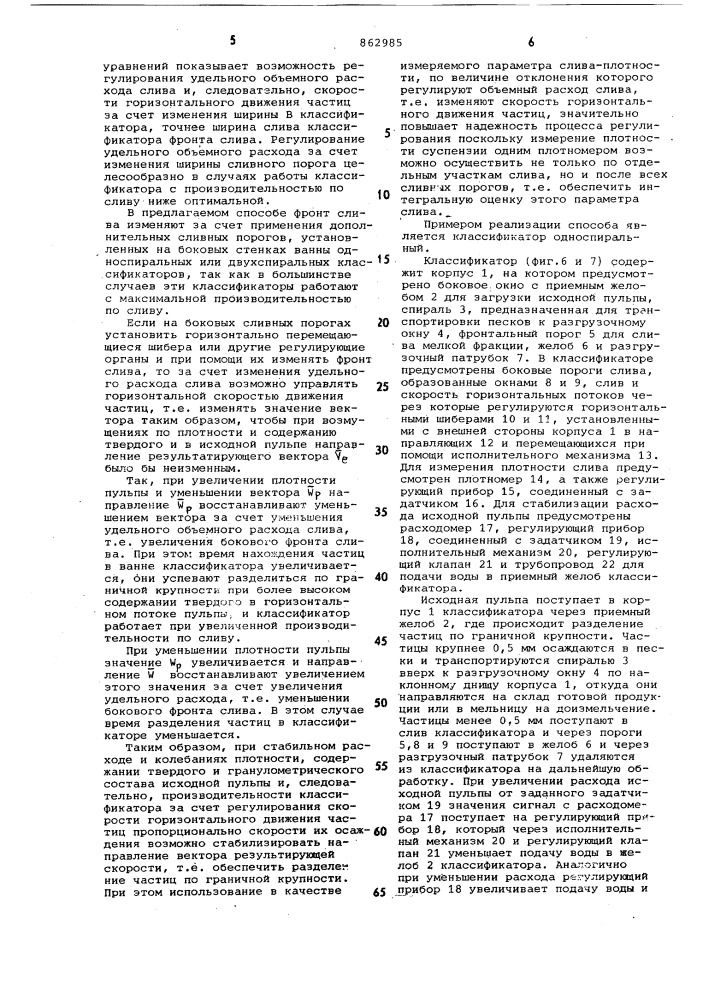 Способ регулирования процесса гидравлической классификации (патент 862985)