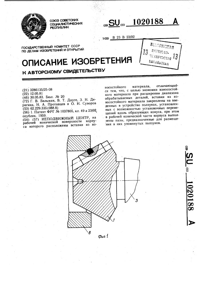 Неподвижный центр (патент 1020188)