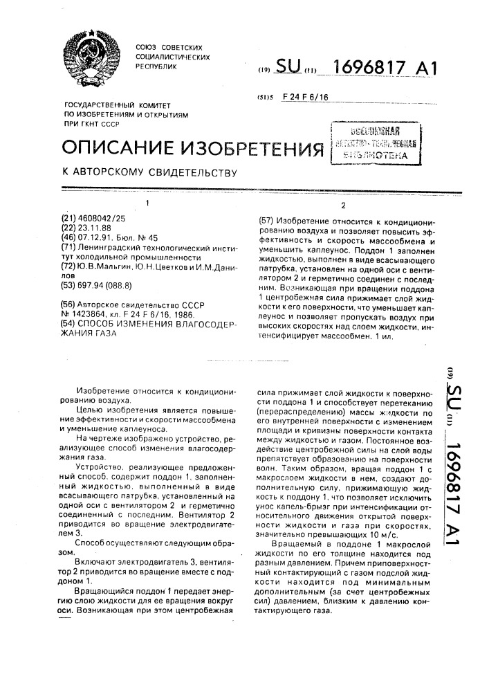 Способ изменения влагосодержания газа (патент 1696817)