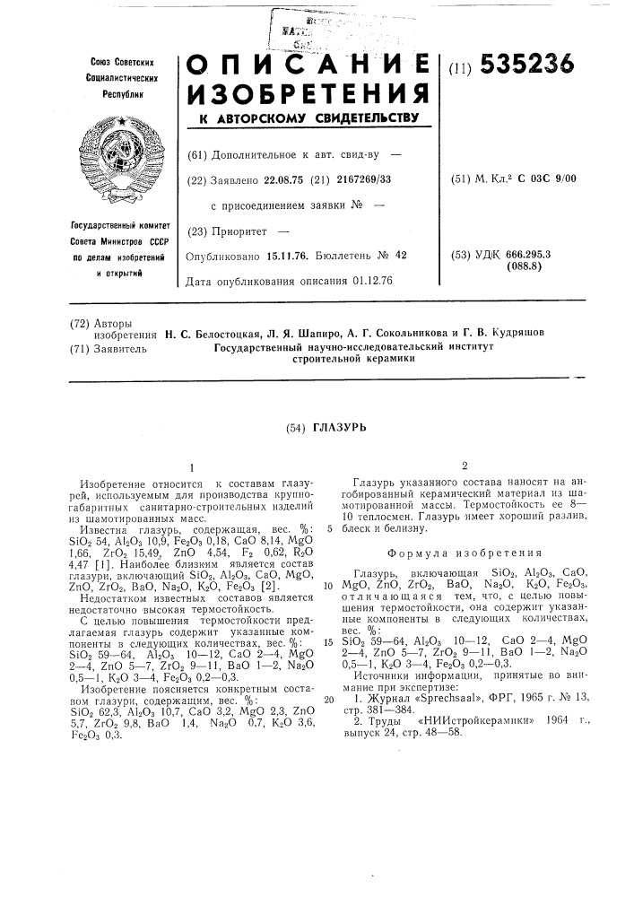 Глазурь (патент 535236)