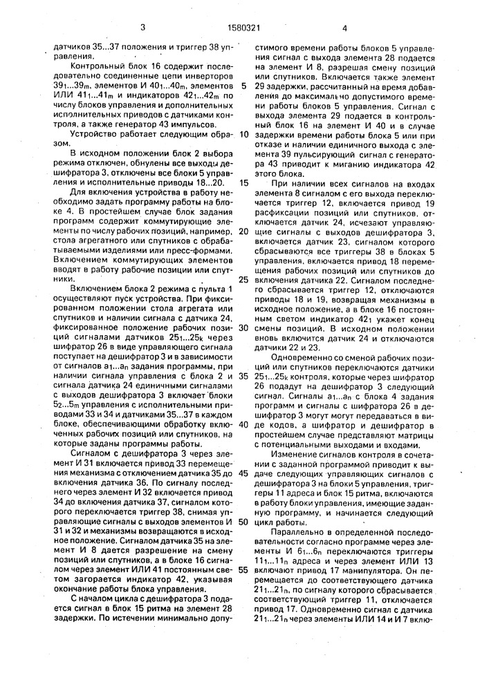 Многоканальное устройство для программного управления (патент 1580321)