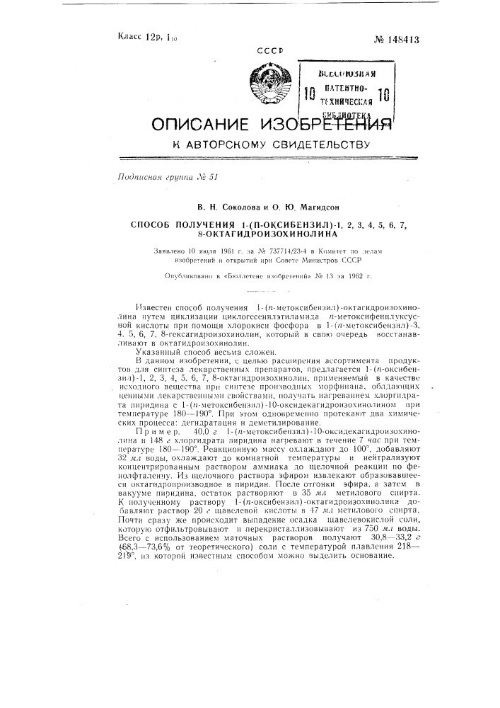 Способ получения 1-(n-оксибензил)-1, 2, 3, 4, 5, 6, 7, 8- октагидроизохинолина (патент 148413)