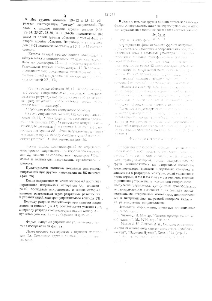 Устройство для фазового управления тиристорами вентильного преобразователя (патент 531236)