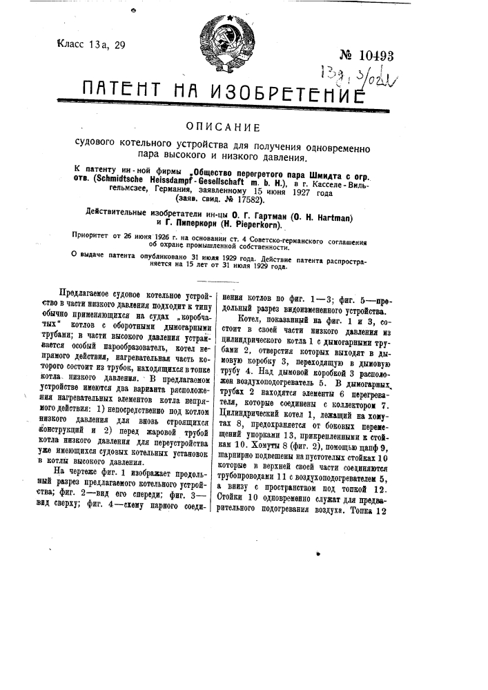 Судовое котельное устройство для получения одновременно пара высокого и низкого давления (патент 10493)