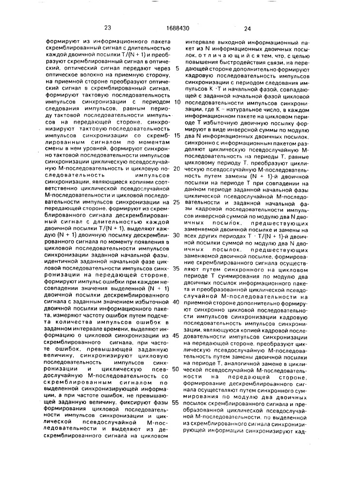 Способ синхронной передачи дискретной информации в волоконно-оптических системах связи (патент 1688430)