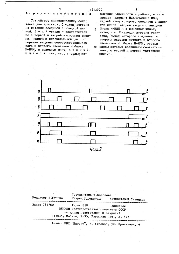 Устройство синхронизации (патент 1213529)