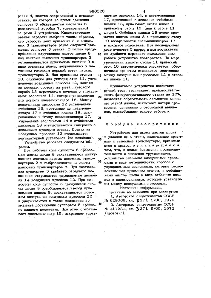 Устройство для съема листов шпона и укладки их в стопы (патент 990520)