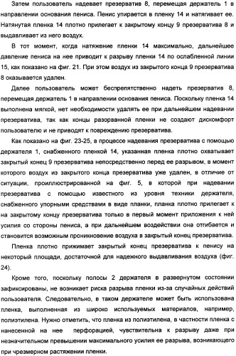 Держатель презерватива, снабженный средствами выдавливания воздуха из закрытого конца презерватива (патент 2360649)